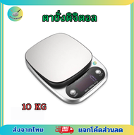 เครื่องชั่งดิจิตอล ตาชั่ง สแตนเลส 10 Kg (ส่งจากไทย) ของแท้100%