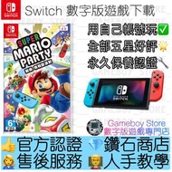 ［數字版］❗買三送一❗ 瑪利歐派對 英語：Mario Party，「孖寶派對」Switch
