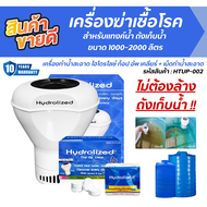เครื่องฆ่าเชื้อโรค สำหรับแทงค์น้ำ ถังเก็บน้ำ ขนาด 1000-2000 ลิตร ไม่ต้องล้างถังเก็บน้ำ
