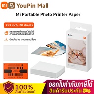 พร้อมส่ง Xiaomi Mi Portable Photo Printer Paper (2x3-inch, 20-sheets) กระดาษถ่ายภาพ for Xiaomi Porta
