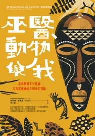 巫醫、動物與我：菜鳥獸醫不可思議又真實療癒的非洲奇幻冒險【全新封面改版】