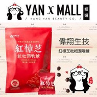 偉翔生技 紅樟芝枇杷潤喉糖（35粒/包）【妍選】