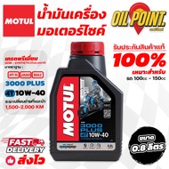 >> ส่งฟรี << น้ำมันเครื่อง Motul 3000 Plus 10W40 ของแท้