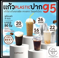 (50ชุด) แก้วคลาสสิค แก้วพลาสติก PP ปาก95 มม. 14oz 16oz 20oz 22oz 26oz แก้วน้ำ แก้วกาแฟ แก้วชานมไข่มุ