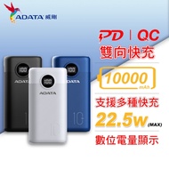 ADATA 威剛 P10000QCD 行動電源 10000mAh 黑/白/藍 保固公司貨（AD-P10000QC）