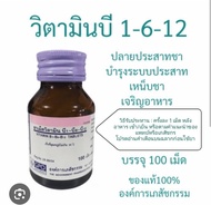 พิเศษ..GPOวิตามินบี1 บี6 บี12 Vitamin B1 B6 B12 (องค์การเภสัชกรรม) บรรจุ 100 เม็ด