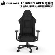 缺 CORSAIR 海盜船 TC100 RELAXED 黑色/布質 電競椅