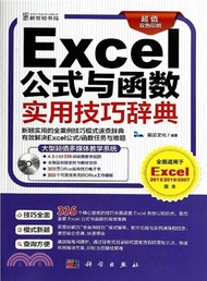 Excel公式與函數實用技巧辭典(超值雙色印刷‧全面適用於Excel2013/2010/2007版本)（簡體書）