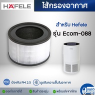 ไส้กรองอากาศ HAFELE ECOM-088 ไส้กรอง HEPA กรองฝุ่น PM2.5 กรองกลิ่น สำหรับเครื่องฟอกอากาศ เฮเฟเล่