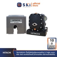 HITACHI TM-P450XX ปั๊มน้ำอัตโนมัติแบบเทอร์ไบน์ 2 ใบพัด ขนาด 450 วัตต์ แรงดันน้ำคงที่ (ทำงานเงียบ ปริมาณน้ำเพิ่มขึ้น)| SKI OFFICIAL