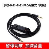 適用於G633耳機線G933 Pro調節加減音量耳麥線usb通話G633s充電傳輸數據線筆記本電腦轉接音頻線