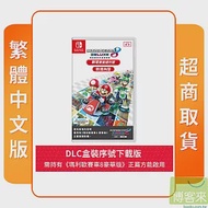 NS 任天堂 Switch 瑪利歐賽車8 新增賽道通行證 盒裝下載序號卡 中文版