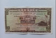 匯豐銀行1973年5元一張上品VF（272405 FF）