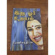 Ithu Oru Udhayam Tamil Novel by Ramani Chandran