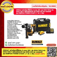 DEWALT สว่านโรตารี่ไร้สาย 2 ระบบ 20V. รุ่น DCH172E1T-B1 DCH172E1T พร้อมแท่นชาร์จ รุ่น DCB1104 และ แบ