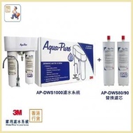 3M - (行貨) Aqua-Pure™ APDWS1000 專業家用濾水系統 連濾芯 AP-DWS80/90 套裝 (優惠套裝) (不包水龍頭)