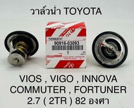 วาล์วน้ำ  TOYOTA  VIOS  VIGO  INNOVA COMMUTER FORTUNER  2.7 (2TR)  82องศา  OEM