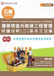 乙級建築物室內裝修工程管理 研讀攻略（2）基本工法編（最新精實版）