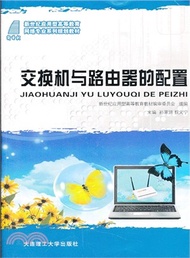 交換機與路由器的配置（簡體書）