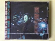 蔡振南/南歌 1996 首版 飛碟唱片 未拆全新品