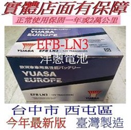 台中西屯 特價中 駐車熄火系統 YUASA 湯淺 EFB級 LN3 70AH 另售 LN2 LN4 LN5 汽車電池