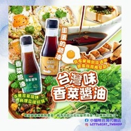 台灣味香菜醬油/蛋蛋醬油140ml
