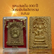 พระสมเด็จ 100 ปี วัดระฆังโฆสิตาราม ก.ท.ม เนื้อแตกลายงา ผ่านพิธีกรรมปลุกเสกเรียบร้อย