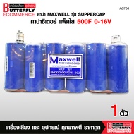Butterfly Ecommerce คาปา maxwell ของแท้100% Supper cap 3000f คาปาซิเตอร์ ซุปเปอร์คาปา แพ็ค6ก้อน Sup