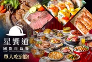 星享道酒店-星饗道國際自助餐 A.平假日早餐單人吃到飽 / B.平日午餐單人吃到飽 / C.平日晚餐、假日午/晚餐單人吃到飽