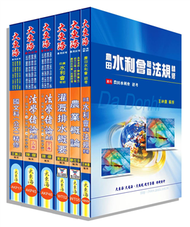 109農田水利會考試（灌溉管理組）全套科目套書 (新品)