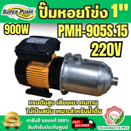 Super pump ปั๊มหอยโข่ง หลายใบพัด รุ่น PMH-905S ท่อ 1 นิ้ว 900W 220V พร้อมส่ง ของแท้100%