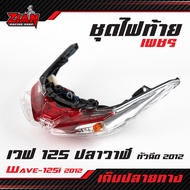 ชุดไฟท้าย เพชร (แดง-ใส) WAVE-125i (2012) รุ่นปลาวาฬ (เวฟ 125 หัวฉีด ปลาวาฬ) / อย่างดี งานคุณภาพ... เ