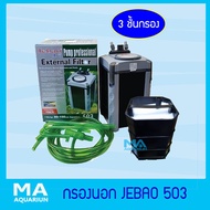 JEBAO 503  กรองนอกตู้ปลา External Filter