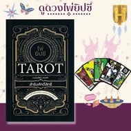 หนังสือ ไพ่ยิปซี Tarot สำรับศักดิ์สิทธิ์ +ไพ่ยิปซี (บรรจุกล่อง) : โหราศาสตร์ ดูดวง ศาสตร์แห่งการพยากรณ์ ไพ่ยิปซี