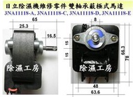 雙軸承蔽極式馬達 日立除濕機維修零件 -全新馬達-3NA11118-x