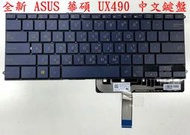 ☆【全新 ASUS 華碩 Ux490 UX490U UX490UA 中文 鍵盤 中文鍵盤】