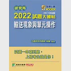 研究所2022試題大補帖【輸送現象與單元操作】(106~110年試題)[適用臺大、清大、中央、中興、成大、臺科大、北科大、中正研究所考試] (電子書) 作者：林隆