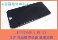 ★普羅維修中心★ iphone7 plus i7+ 全新液晶觸控螢幕 觸控面板 玻璃 總成 無法觸控 線條