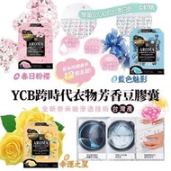 台灣 YCB 跨時代衣物芳香豆膠囊 (1盒15粒)