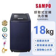【SAMPO 聲寶】18公斤好取式定頻直立洗衣機 ES-N18V(B1)尊爵藍