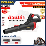 NEW เครื่องเป่าใบไม้ไร้สาย OSUKA OCLB446-P1 (ครบชุด) / OCLB446-N (เครื่องเปล่า) เครื่องเป่าใบไม้ รั
