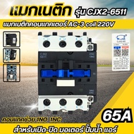 แมกเนติกคอนแทคเตอร์ 65A รุ่น CJX2-6511 Coil 220V AC-3 คอนแทคช่วย1NC 1NO