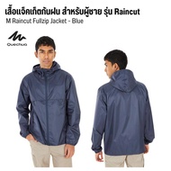 QUECHUA เสื้อแจ็คเก็ตมีซิปสำหรับผู้ชายรุ่น Raincut กันน้ำ กันฝน กันลม ส่งไว เสื้อกันฝน