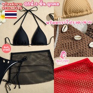 BKI17 Set บิกินี่ 3 ชิ้น ผ้าตาข่าย กระโปรงตาข่าย ตกแต่งเปลือกหอย บิกินี่ผูกคอพร้อมกระโปรง พร้อมส่งจา