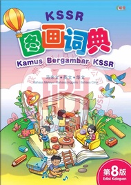 [Sbook] 图画词典 Kamus Bergambar KSSR