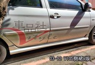 ◇車品社◆TOYOTA VIOS 03 04 05 06 07 08 09 10 11 類原廠型 側群 空力套件