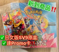 Pokémon Center 正版貨❗️sv9 日版 對戰搭檔 原盒