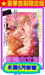 【永豐】[補書到倉]東立小說★豪華首刷限定版 關於我在無意間被隔壁的天使變成廢柴這件事5.5 送書套(全新)