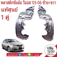 พลาสติกซุ้มล้อ หน้า วีออส02-06 ซ้าย-ขวา **ของแท้ Toyota รหัส 53875-0D030-TH ขวา53876-0D030 ซ้าย (จำน