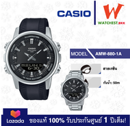 casio นาฬิกาผู้ชาย สายยาง สายสเตนเลส รุ่น AMW-880: AMW-880, AMW-880D สายเรซิน นาฬิกาข้อมือผู้ชาย AMW880 (watchestbkk คาสิโอ แท้ ของแท้100% ประกันศูนย์1ปี)